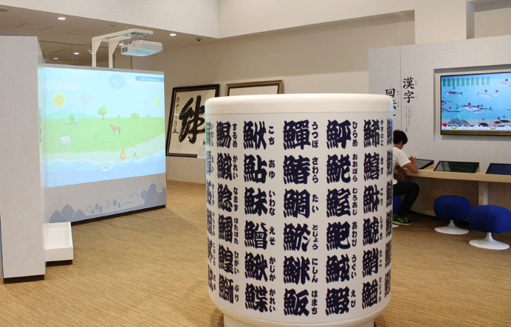 日本初！映像やゲームで学ぶ「漢字ミュージアム」