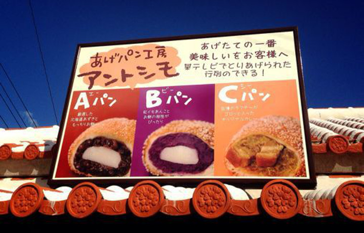 ＡパンＣパン！？沖縄県民に大人気のあげパン屋「アントシモ」