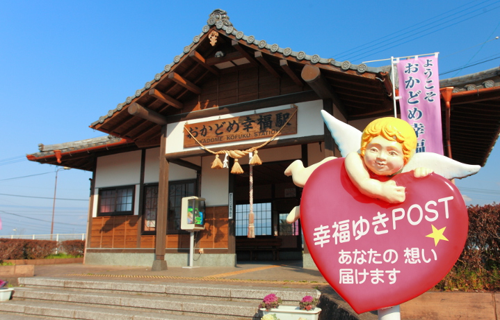 日本で唯一『幸福』の名前がつく現役の駅「おかどめ幸福駅」
