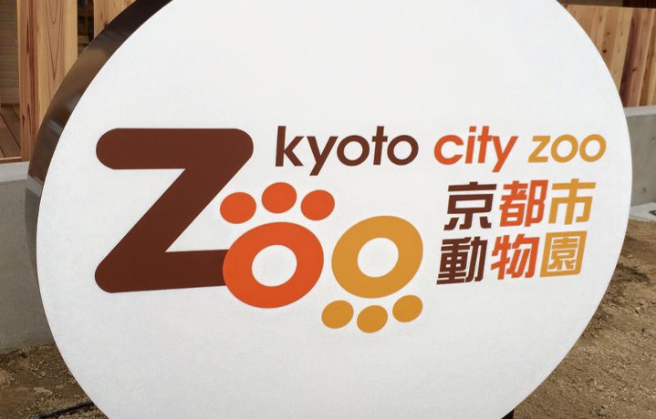 リニューアルして見所満載！日本で２番目に歴史ある京都市動物園