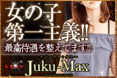 若妻・熟女JUKU　MAX