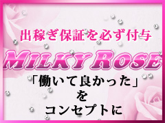 Milky Rose（ミルキーローズ）