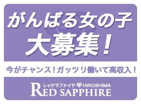 Red Sapphire「レッドサファイア」