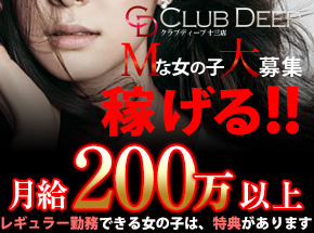 CLUB DEEP 十三店