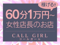 CALL GIRL〜コール ガール〜