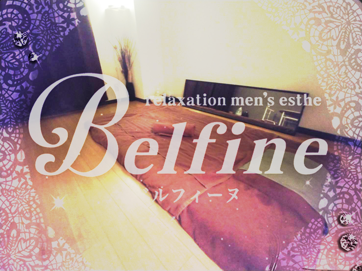 belfine～ベルフィーヌ～