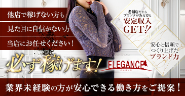 ELEGANCE(エレガンス)